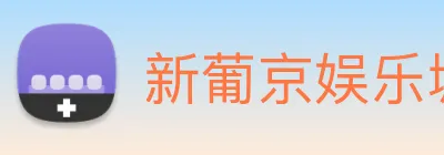 新葡京娱乐城官网 logo